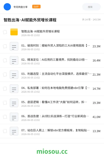《智胜出海·AI赋能外贸增长课程》人工智能网盘|学习资源网盘