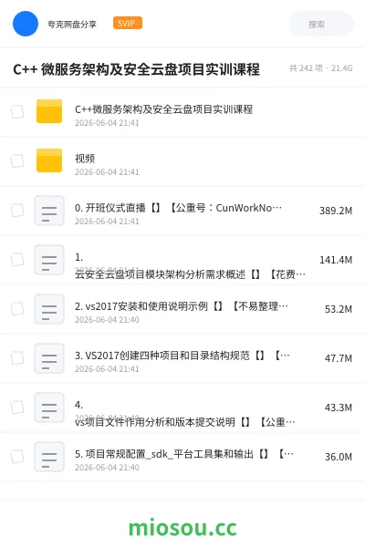 《C++ 微服务架构及安全云盘项目实训课程》编程网盘|学习资源网盘