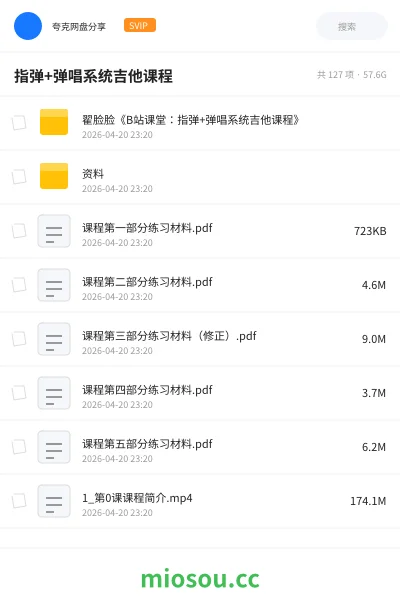 《指弹+弹唱系统吉他课程》教程网盘｜学习资源网盘