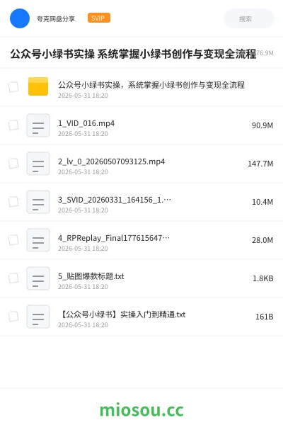 《公众号小绿书实操 系统掌握小绿书创作与变现全流程》AIGC网盘|学习资源网盘