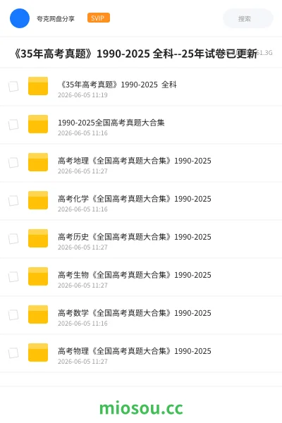 《《35年高考真题》1990-2025 全科--25年试卷已更新》教程网盘｜学习资源网盘