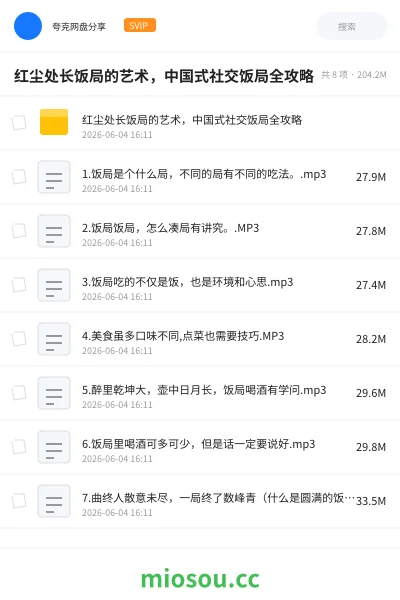 《红尘处长饭局的艺术，中国式社交饭局全攻略》教程网盘｜学习资源网盘