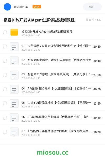 《极客Dify开发 AIAgent进阶实战视频教程》人工智能网盘｜学习资源网盘