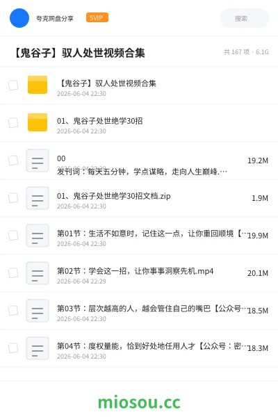 《【鬼谷子】驭人处世视频合集》教程网盘｜学习资源网盘