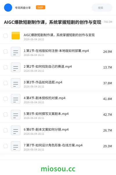 《AIGC爆款短剧制作课,系统掌握短剧的创作与变现》人工智能网盘|学习资源网盘
