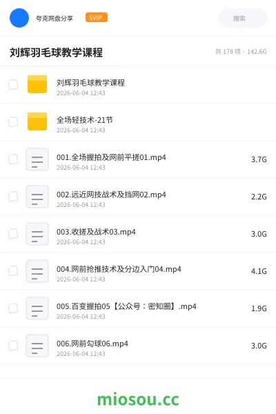 《刘辉羽毛球教学课程》教程网盘｜学习资源网盘