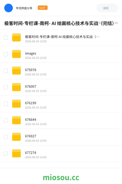《极客时间-专栏课-南柯- AI 绘画核心技术与实战(完结)》AIGC网盘|学习资源网盘