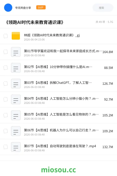 《领跑 AI 时代未来教育通识课》人工智能网盘|学习资源网盘