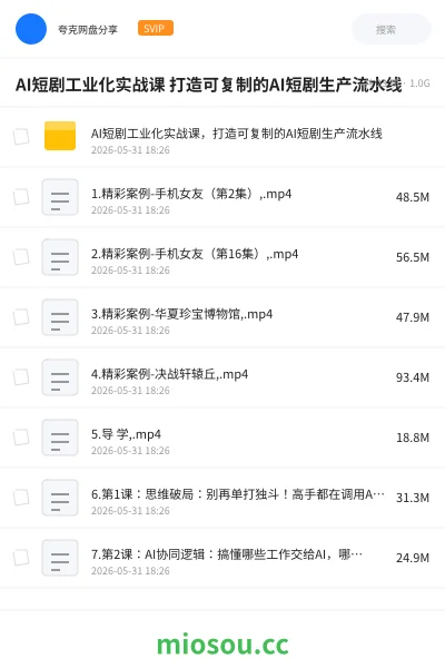 《AI短剧工业化实战课 打造可复制的AI短剧生产流水线》人工智能网盘|学习资源网盘