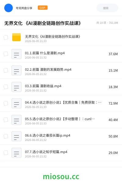《无界文化 《AI漫剧全链路创作实战课》》AIGC网盘|学习资源网盘