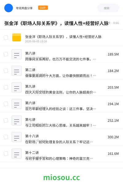 《张金洋《职场人际关系学》,读懂人性+经营好人脉》教程网盘|学习资源网盘