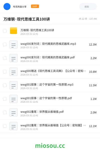 《万维钢·现代思维工具100讲》教程网盘|学习资源网盘
