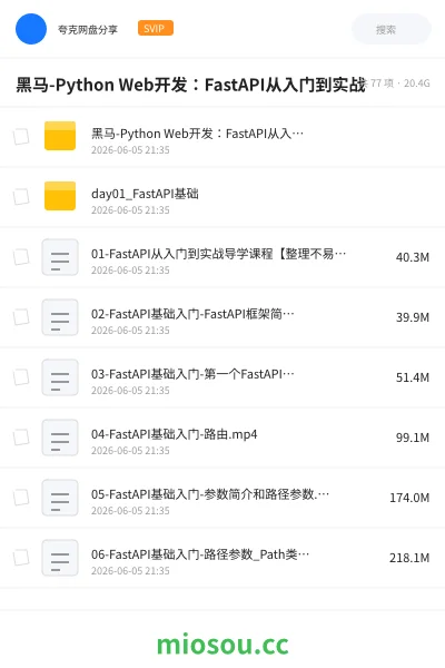 《黑马-Python Web开发：FastAPI从入门到实战》编程网盘｜学习资源网盘