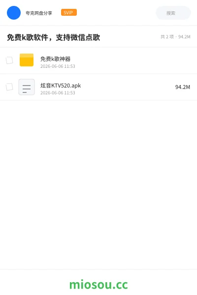 《免费k歌软件，支持微信点歌》音乐网盘｜学习资源网盘