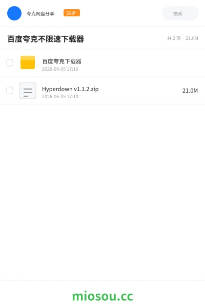 《百度夸克不限速下载器》软件网盘｜学习资源网盘