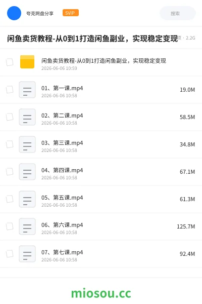 《闲鱼卖货教程-从0到1打造闲鱼副业，实现稳定变现》网赚网盘｜学习资源网盘