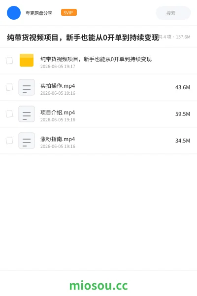 《纯带货视频项目，新手也能从0开单到持续变现》网赚网盘｜学习资源网盘