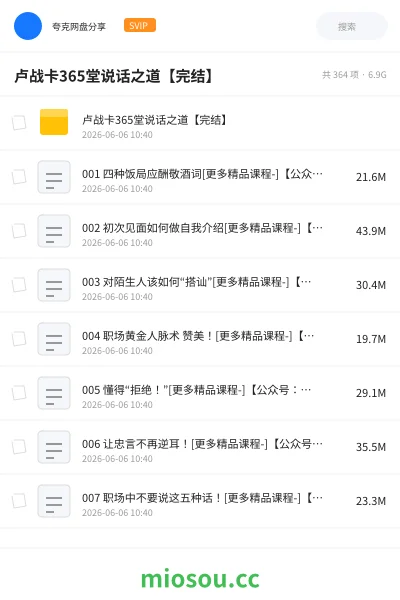《卢战卡365堂说话之道【完结】》教程网盘|学习资源网盘