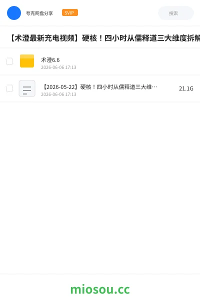 《【术澄最新充电视频】硬核！四小时从儒释道三大维度拆解社会与人性的所有密码|儒家| 一条丧家犬，凭什么影响中国2000年！》教程网盘｜学习资源网盘