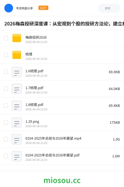 《2026梅森投研深度课：从宏观到个股的投研方法论，建立机构级分析框架》教程网盘｜学习资源网盘