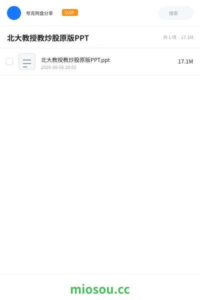 《北大教授教炒股原版PPT》教程网盘｜学习资源网盘