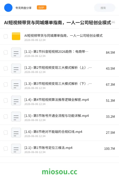 《AI短视频带货与同城爆单指南,一人一公司轻创业模式》AIGC网盘|学习资源网盘
