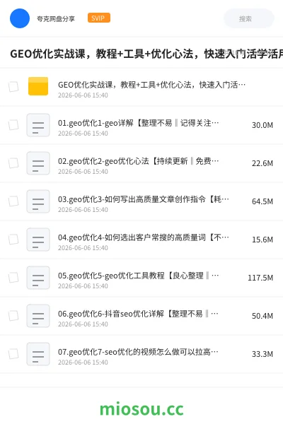 《GEO优化实战课,教程+工具+优化心法,快速入门活学活用》人工智能网盘|学习资源网盘