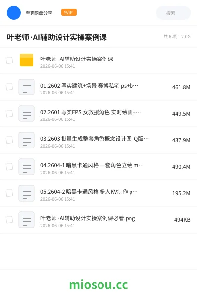 《叶老师·AI辅助设计实操案例课》人工智能网盘｜学习资源网盘