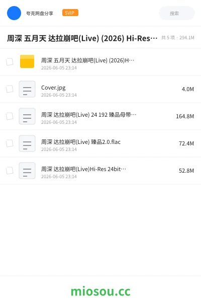 《周深 五月天 达拉崩吧(Live) (2026) Hi-Res 臻品母带 FLAC 24bit 192khz 内嵌歌词》音乐学习资源封面