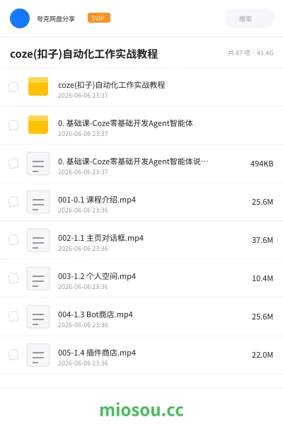 《coze(扣子)自动化工作实战教程》AIGC网盘|学习资源网盘