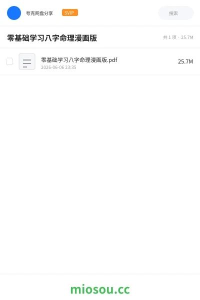 《零基础学习八字命理漫画版》书刊网盘|学习资源网盘