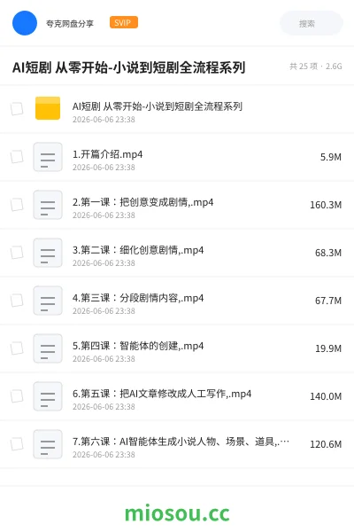 《AI短剧 从零开始-小说到短剧全流程系列》人工智能网盘|学习资源网盘