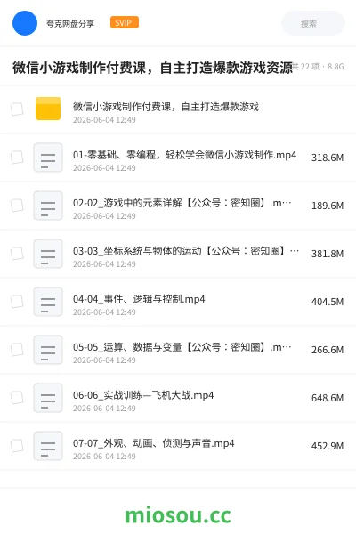 《微信小游戏制作付费课,自主打造爆款游戏资源》AIGC网盘|学习资源网盘