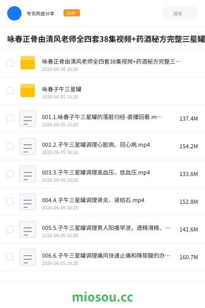 《咏春正骨由清风老师全四套38集视频+药酒秘方完整三星罐吐纳术》医学网盘｜学习资源网盘