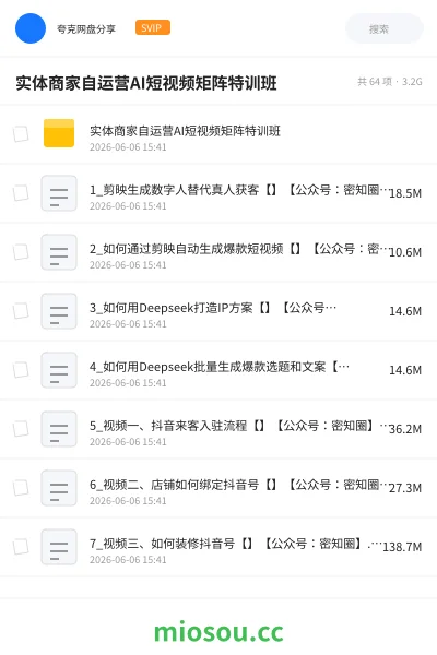 《实体商家自运营AI短视频矩阵特训班》人工智能网盘|学习资源网盘