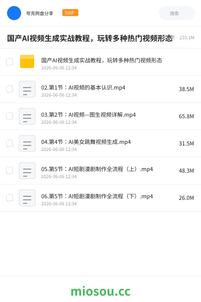 《国产AI视频生成实战教程,玩转多种热门视频形态》人工智能网盘|学习资源网盘