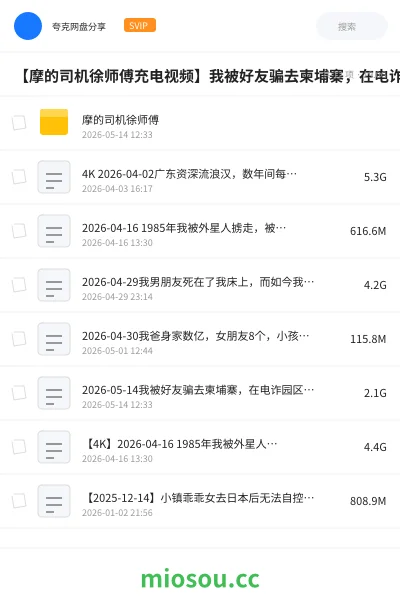 《【摩的司机徐师傅充电视频】从赌鬼到百万UP主,从上山躲债到日入数万,B站抽象健身博主“街健呆木头”的前半生【探照灯计划】【2026-09-13】》纪录片网盘|学习资源网盘