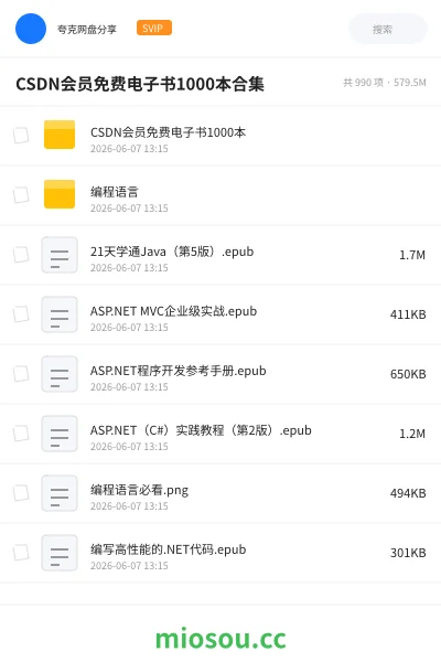 《CSDN会员免费电子书 1000本合集》编程网盘｜学习资源网盘