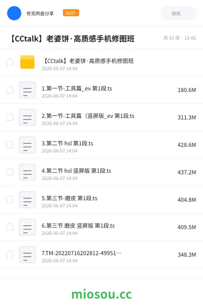 《【CCtalk】老婆饼·高质感手机修图班》教程网盘|学习资源网盘