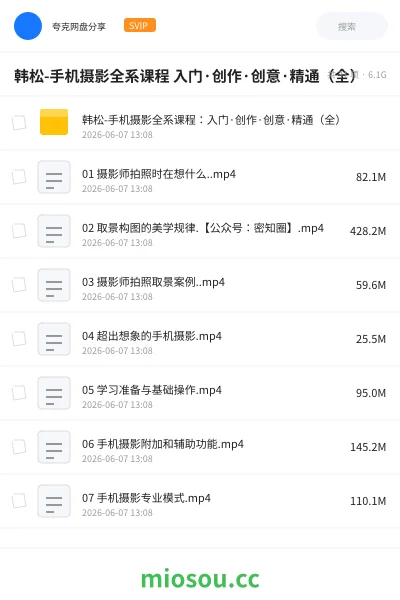 《韩松-手机摄影全系课程 入门·创作·创意·精通（全）》教程网盘｜学习资源网盘