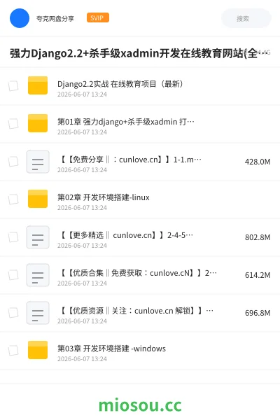 《强力Django2.2+杀手级xadmin开发在线教育网站(全新开发)【完结】》编程网盘｜学习资源网盘