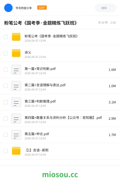 《粉笔公考《国考季·金题精炼飞跃班》》公考网盘|学习资源网盘