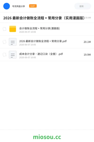 《2026 最新会计做账全流程 + 常用分录(实用漫画版)》会计网盘|学习资源网盘