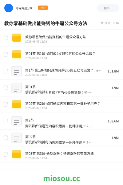 《教你零基础做出能赚钱的牛逼公众号方法》网赚网盘|学习资源网盘