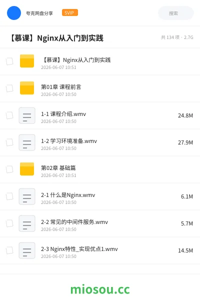 《【慕课】Nginx从入门到实践》编程网盘｜学习资源网盘