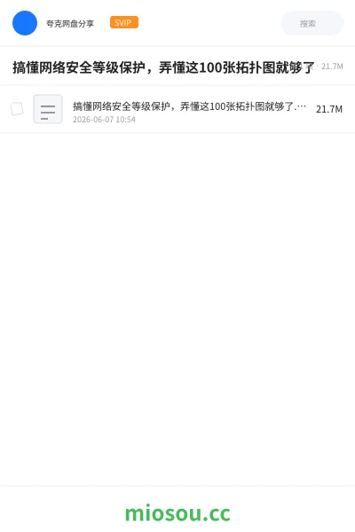 《搞懂网络安全等级保护,弄懂这100张拓扑图就够了》编程网盘|学习资源网盘