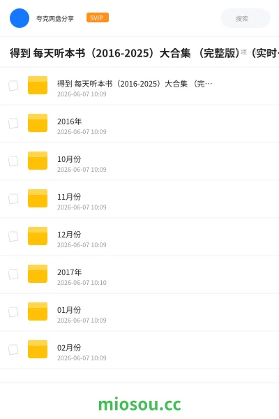 《得到 每天听本书（2016-2025）大合集 （完整版）（实时更新）》书籍网盘｜学习资源网盘