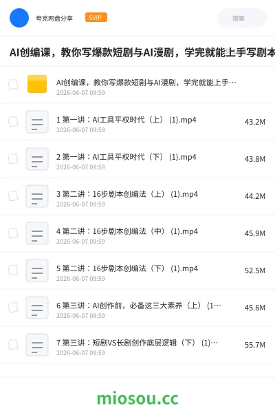 《AI创编课,教你写爆款短剧与AI漫剧,学完就能上手写剧本,让你的AI创作不再自娱自乐》AIGC网盘|学习资源网盘