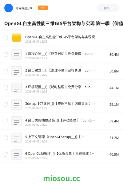 《OpenGL自主高性能三维GIS平台架构与实现 第一季（价值2999）》人工智能网盘｜学习资源网盘