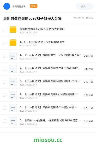 《最新付费购买的coze扣子教程大合集》人工智能网盘｜学习资源网盘